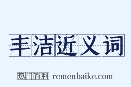 丰洁近义词是什么意思的图片